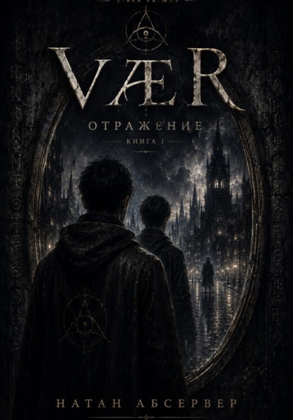Скачать книгу VÆR. Отражение. Книга 1