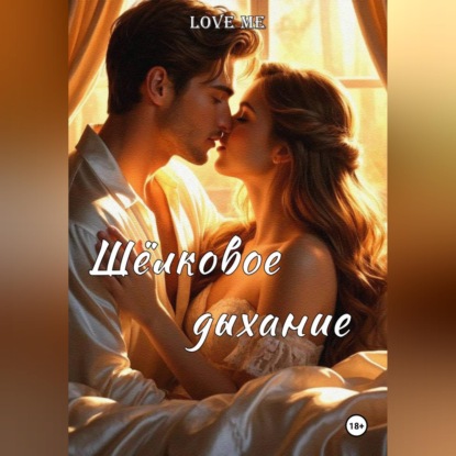 Шёлковое дыхание