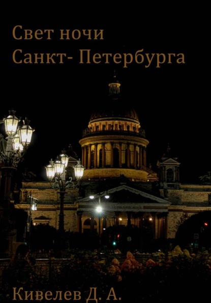 Скачать книгу Свет ночи Санкт- Петербурга