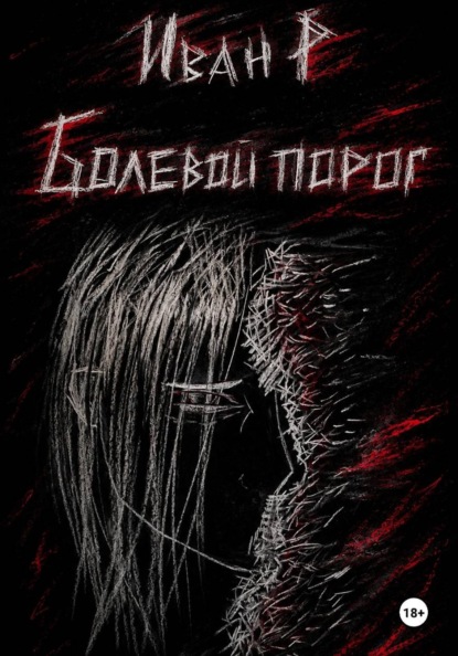 Скачать книгу Болевой порог: безымянный