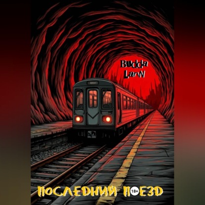 Скачать книгу Последний поезд