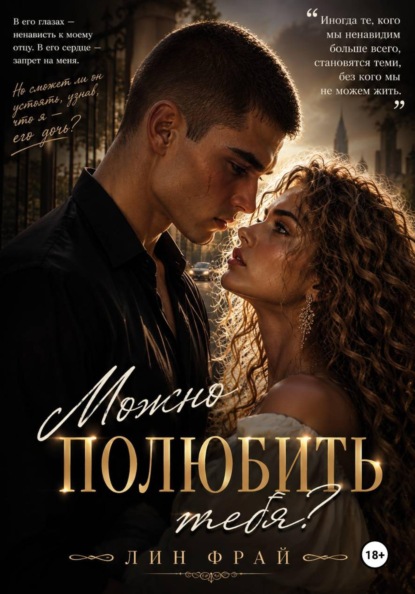 Скачать книгу Можно полюбить тебя?