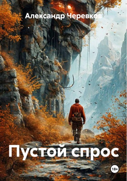 Скачать книгу Пустой спрос