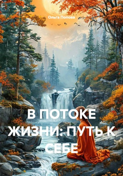 В ПОТОКЕ ЖИЗНИ: ПУТЬ К СЕБЕ