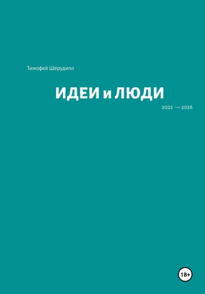 Скачать книгу Идеи и люди