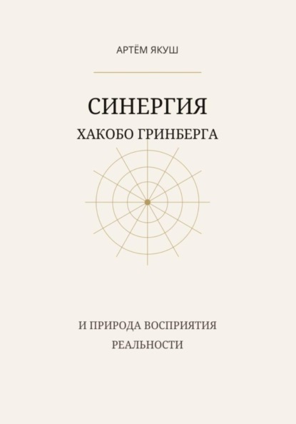 Скачать книгу Синергия Хакобо Гринберга