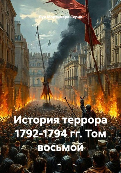 История террора 1792-1794 гг. Том восьмой