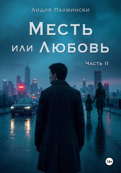 Скачать книгу Месть или Любовь. Часть 2.