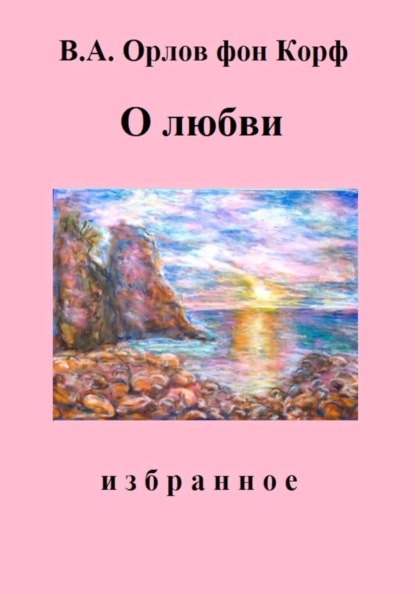 Скачать книгу О Любви