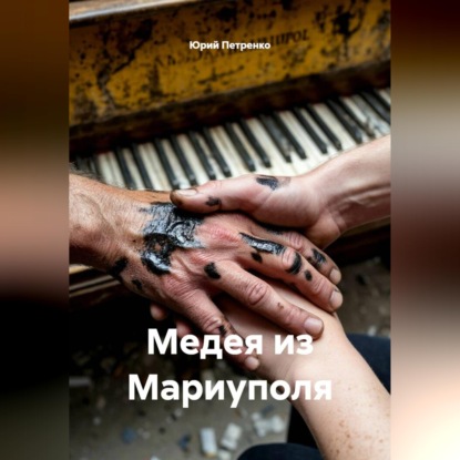 Скачать книгу Медея из Мариуполя