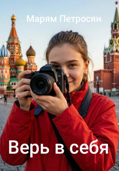 Скачать книгу Верь в себя