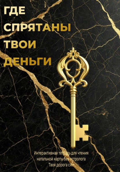 Где спрятаны твои деньги