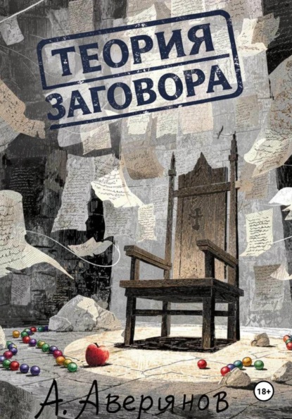 Скачать книгу Теория заговора