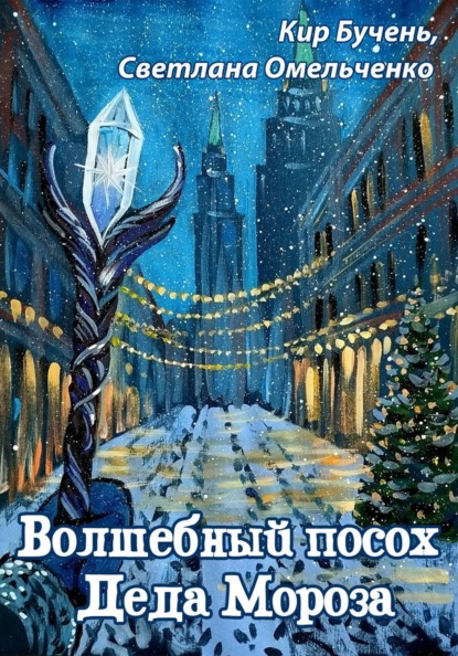 Скачать книгу Волшебный посох Деда Мороза
