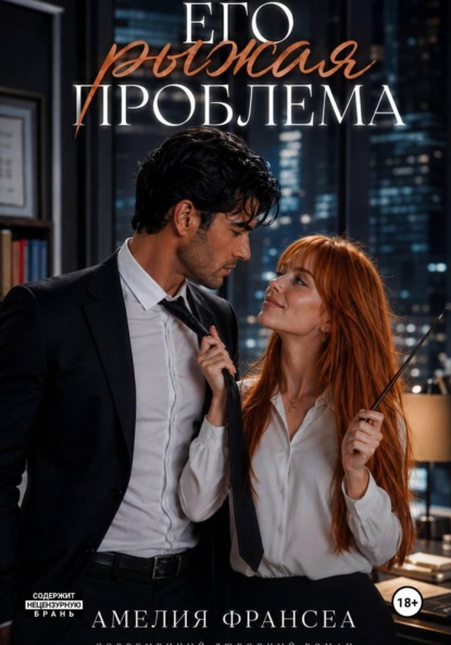 Скачать книгу Его рыжая проблема