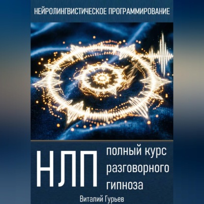Скачать книгу НЛП: полный курс разговорного гипноза