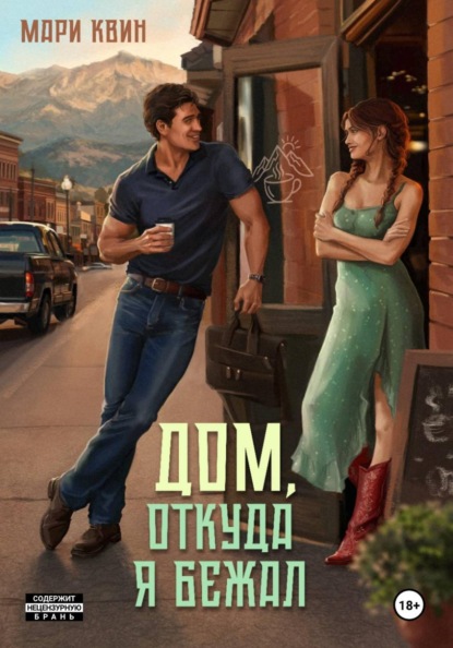 Скачать книгу Дом, откуда я бежал