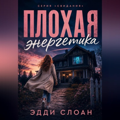 Скачать книгу Плохая Энергетика