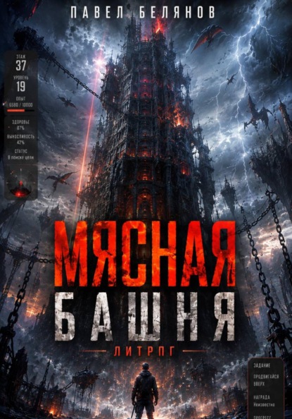 Скачать книгу Мясная Башня. Том 1