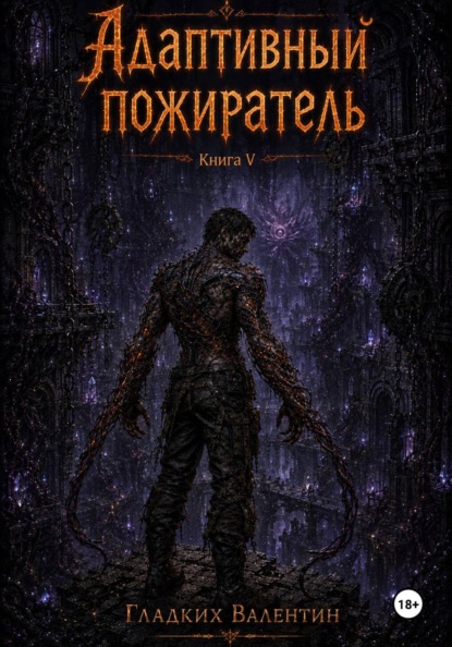 Скачать книгу Адаптивный пожиратель 5