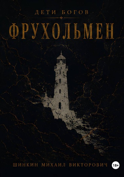 Дети богов. Фрухольмен