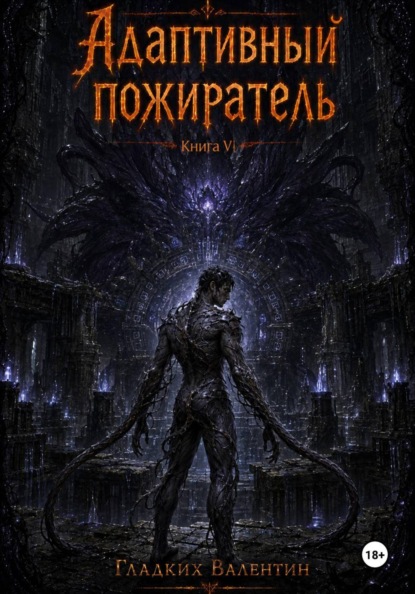 Скачать книгу Адаптивный пожиратель 6