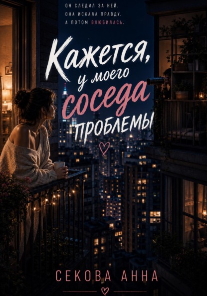Скачать книгу Кажется у моего соседа проблемы