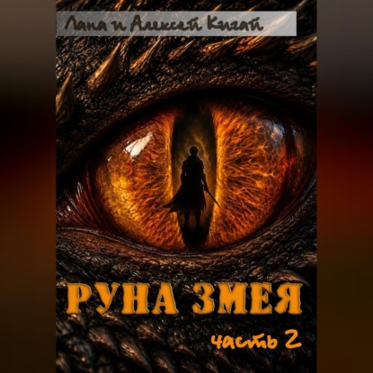 Скачать книгу Руна Змея. Часть вторая