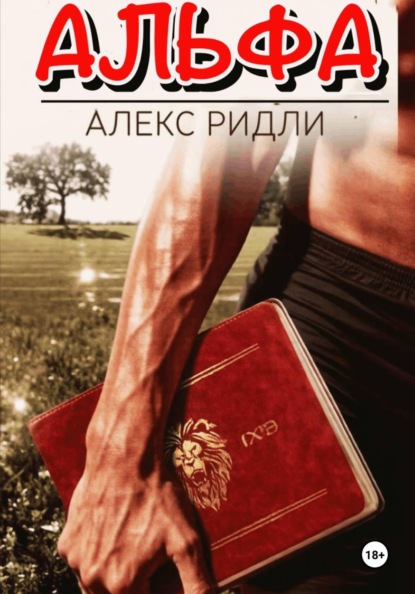 Альфа
