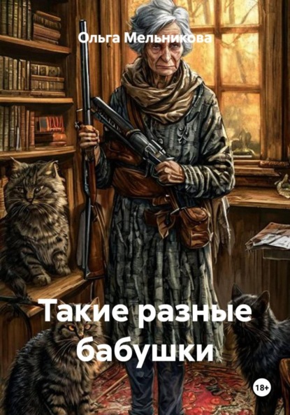Такие разные бабушки