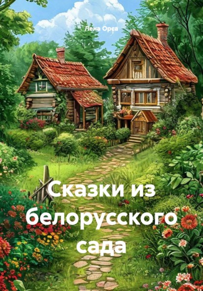 Сказки из белорусского сада