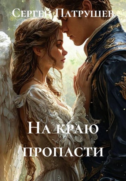 Скачать книгу На краю пропасти