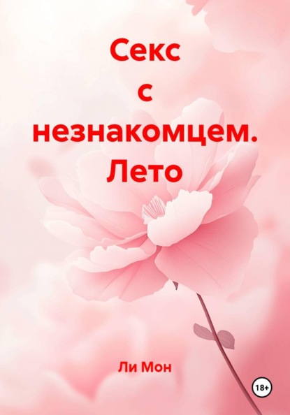 Скачать книгу Секс с незнакомцем. Лето