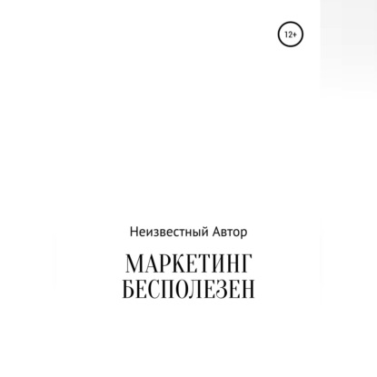 Скачать книгу Маркетинг бесполезен