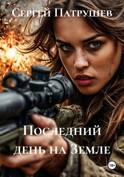 Скачать книгу Последний день на Земле