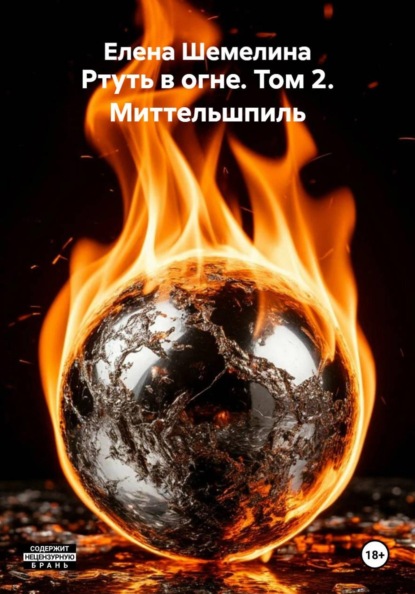 Скачать книгу Ртуть в огне. Том 2. Миттельшпиль
