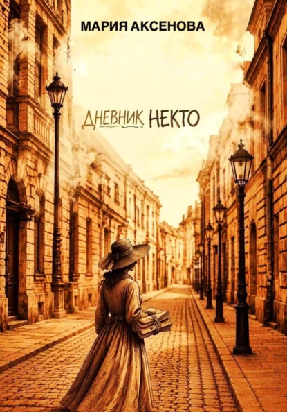 Скачать книгу Дневник Некто