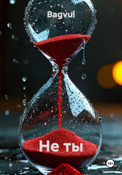 Скачать книгу Не ты