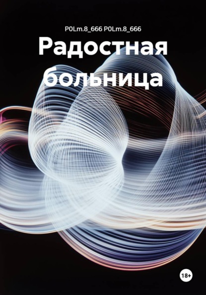 Скачать книгу Радостная больница