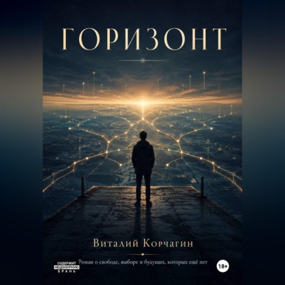 Скачать книгу Горизонт