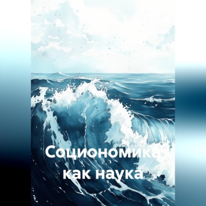 Скачать книгу Социономика как наука