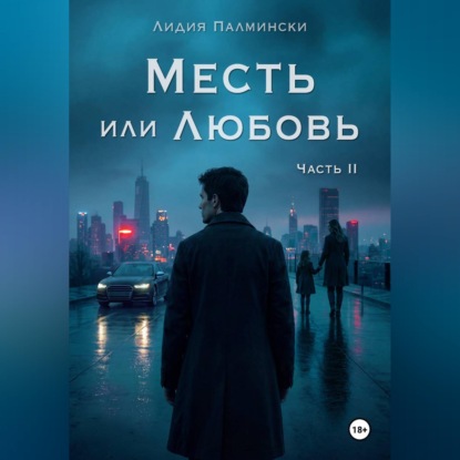 Скачать книгу Месть или Любовь. Часть 2.
