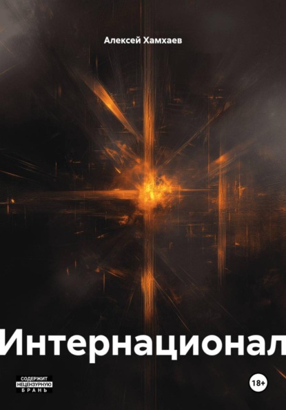 Скачать книгу Интернационал