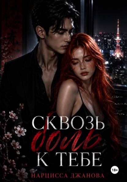 Сквозь боль к тебе