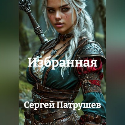 Скачать книгу Избранная
