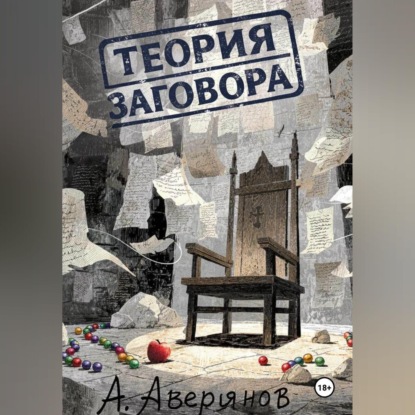 Скачать книгу Теория заговора