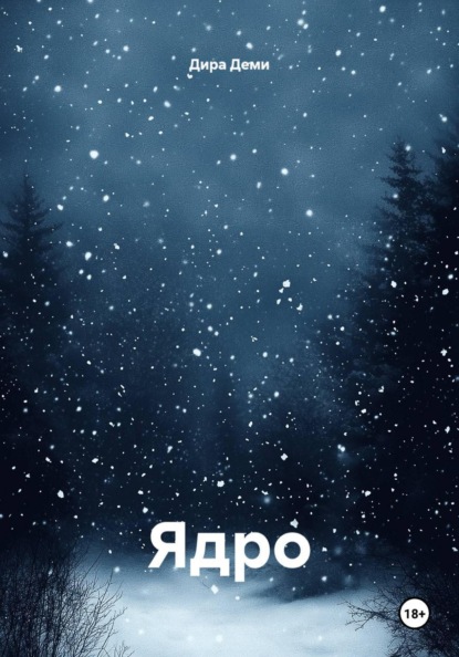 Скачать книгу Ядро