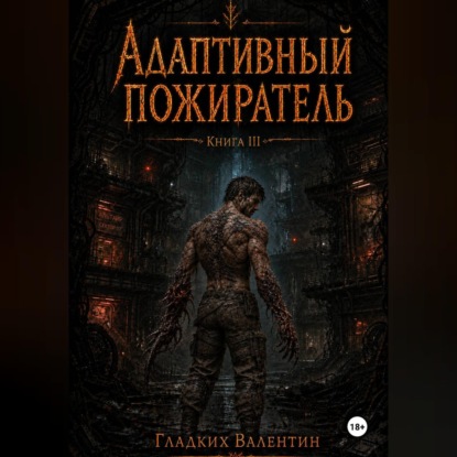 Скачать книгу Адаптивный пожиратель 3