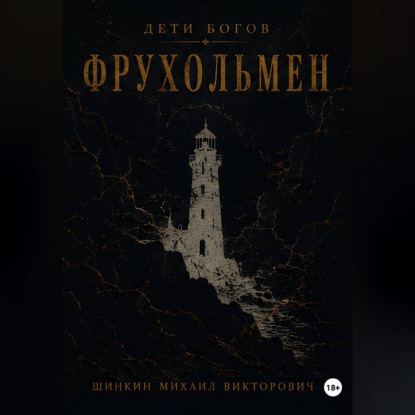 Дети богов. Фрухольмен
