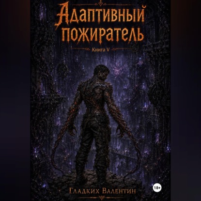 Скачать книгу Адаптивный пожиратель 5